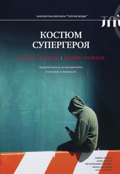 Дэнни Грейдон. Костюм супергероя. Идентичность и маскировка в жизни и вымысле