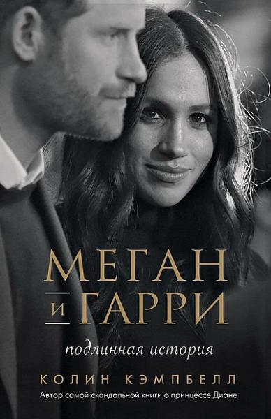 Колин Кэмпбелл. Меган и Гарри. Подлинная история