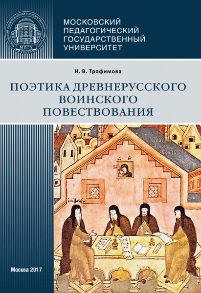 Н.В. Трофимова. Поэтика древнерусского воинского повествования