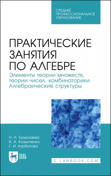 Н.Н. Ермолаева. Практические занятия по алгебре