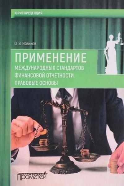 О.В. Новиков. Применение международных стандартов финансовой отчетности