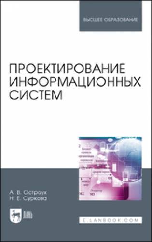 А.В. Остроух. Проектирование информационных систем