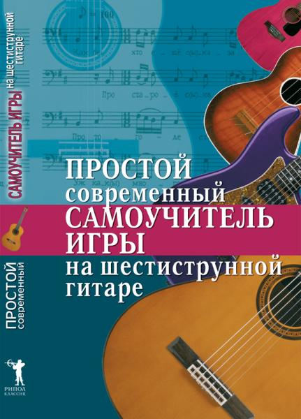 Н.Г. Шиндина. Простой современный самоучитель игры на шестиструнной гитаре