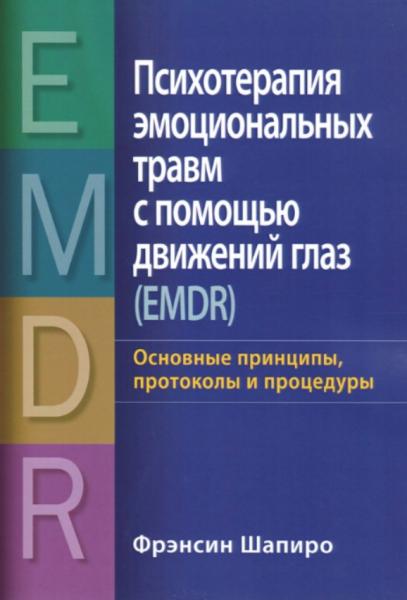 Психотерапия эмоциональных травм с помощью движений глаз (EMDR)