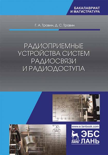 Г.А. Травин. Радиоприемные устройства систем радиосвязи и радиодоступа