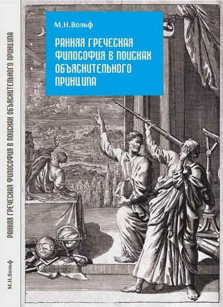 Ранняя греческая философия в поисках объяснительного принципа