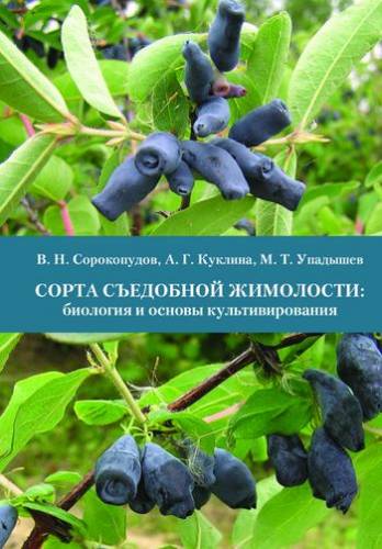 В.Н. Сорокопудов. Сорта съедобной жимолости: биология и основы культивирования