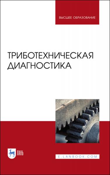 А.Ю. Албагачиев. Триботехническая диагностика