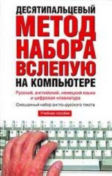 В.Ю. Холкин. Десятипальцевый метод печати вслепую на компьютере