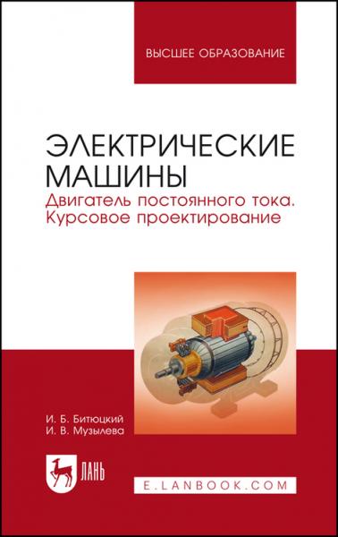 И.Б. Битюцкий. Электрические машины. Двигатель постоянного тока. Курсовое проектирование