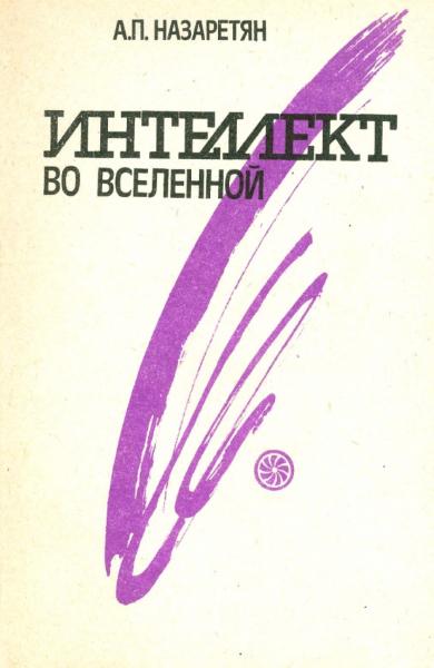 А.П. Назаретян. нтеллект во Вселенной. Истоки, становление, перспективы