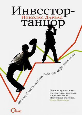 Николас Дарвас. Инвестор-танцор. Как я заработал 2 миллиона долларов на фондовом рынке