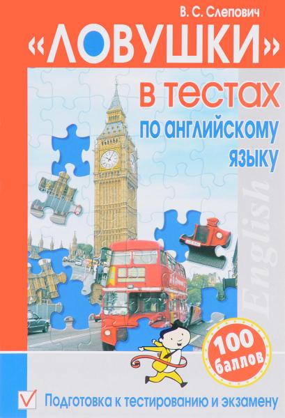 В.С. Слепович. «Ловушки» в тестах по английскому языку