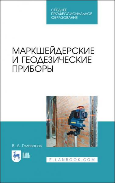 В.А. Голованов. Маркшейдерские и геодезические приборы