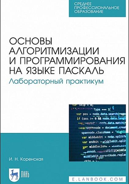 Основы алгоритмизации и программирования на языке Паскаль