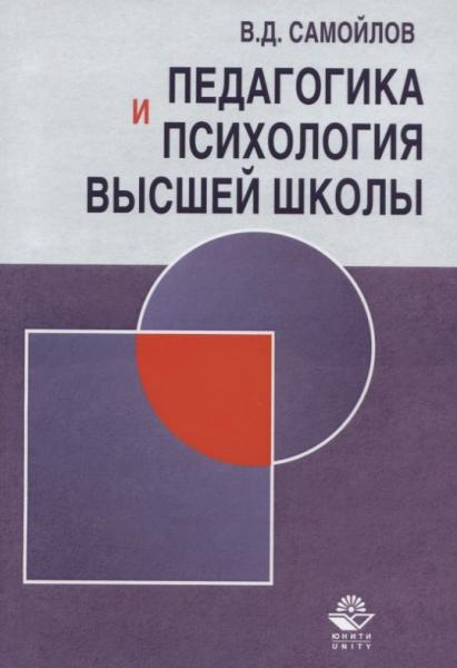 В.Д. Самойлов. Педагогика и психология высшей школы