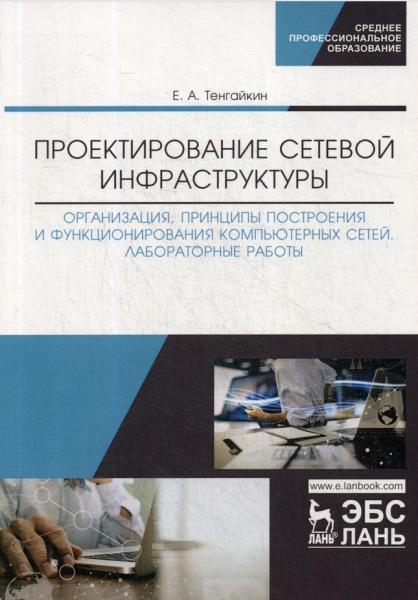 Е.А. Тенгайкин. Проектирование сетевой инфраструктуры. Организация, принципы построения и функционирования компьютерных сетей