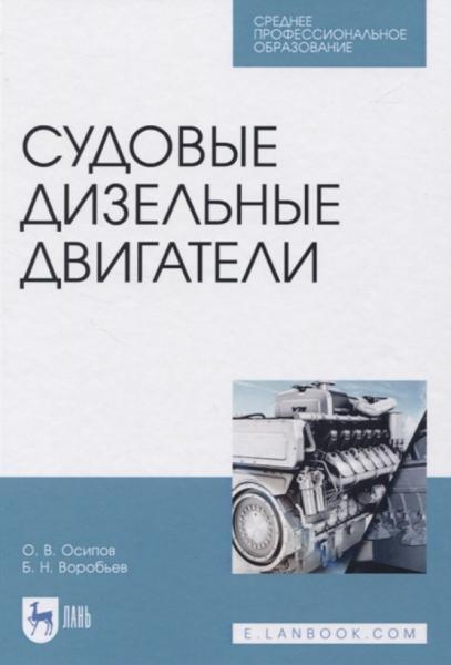 О.В. Осипов. Судовые дизельные двигатели