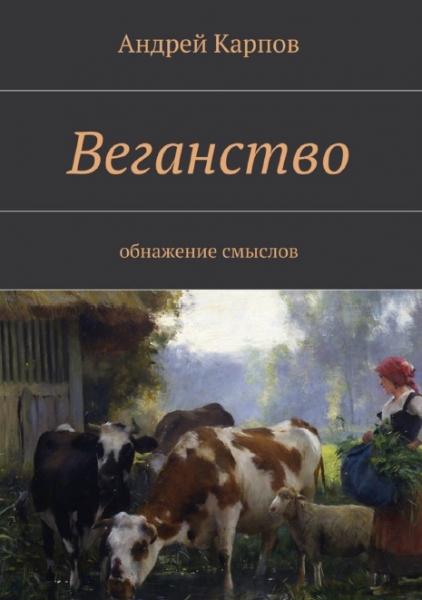 А. Карпов. Веганство. Обнажение смыслов