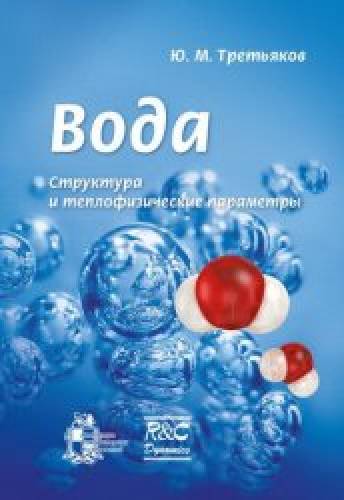 Ю.М. Третьяков. Вода. Структура и теплофизические параметры