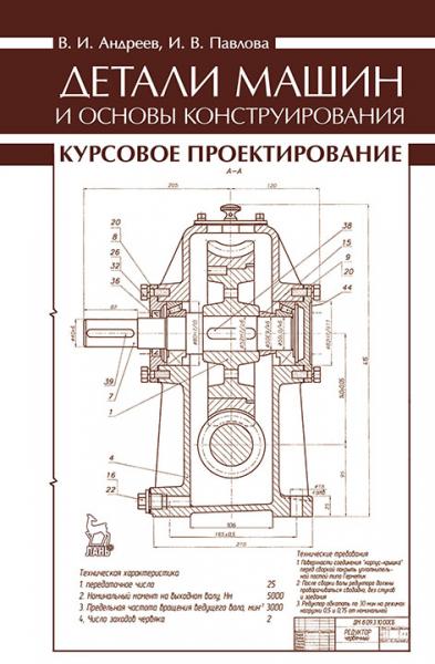 В.И. Андреев. Детали машин и основы конструирования. Курсовое проектирование