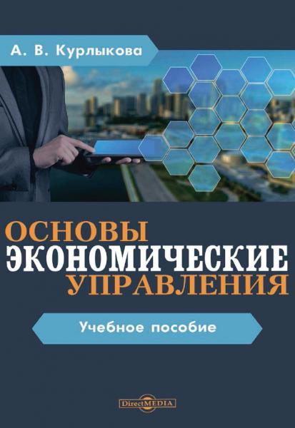 Экономические основы управления