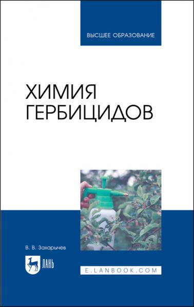 В.В. Захарычев. Химия гербицидов