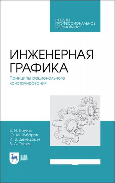 В.Н. Крутов. Инженерная графика. Принципы рационального конструирования