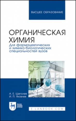 А.Е. Щеголев. Органическая химия