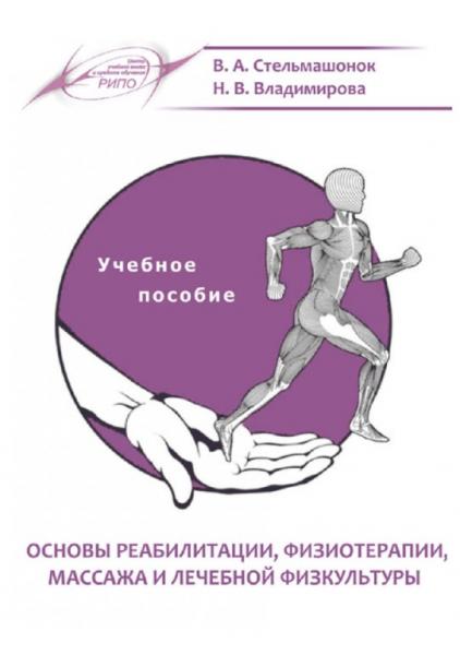 В.А. Стельмашонок. Основы реабилитации, физиотерапии, массажа и лечебной физкультуры