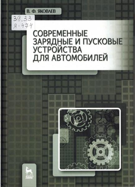 В.Ф. Яковлев. Современные зарядные и пусковые устройства для автомобилей