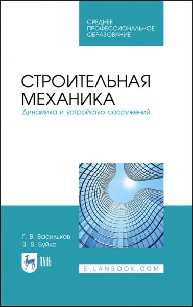 Г.В. Васильков. Строительная механика. Динамика и устройство сооружений