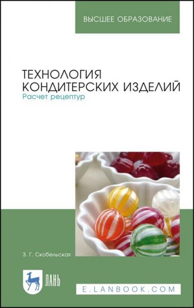 З.Г. Скобельская. Технология кондитерских изделий. Расчет рецептур