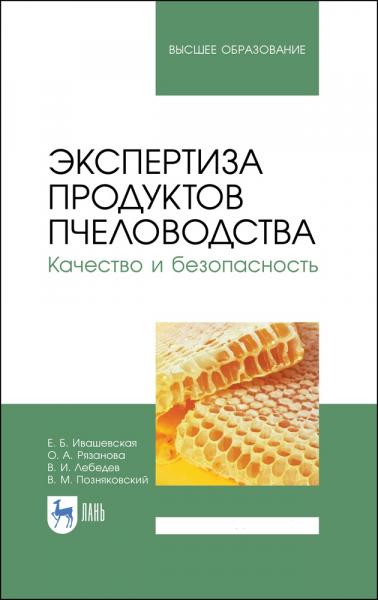 Е.Б. Ивашевская. Экспертиза продуктов пчеловодства. Качество и безопасность