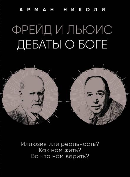 Николи Арман. Фрейд и Льюис. Дебаты о Боге