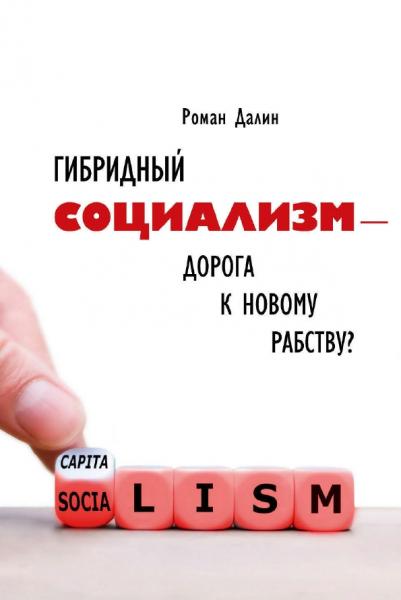 Р. Далин. Гибридный социализм - дорога к новому рабству?