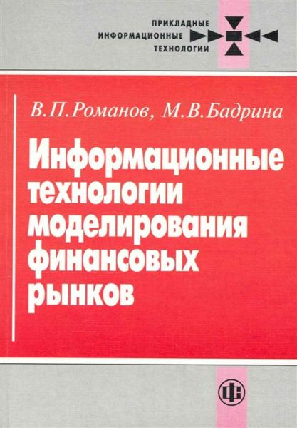 В.П. Романов. Информационные технологии моделирования финансовых рынков