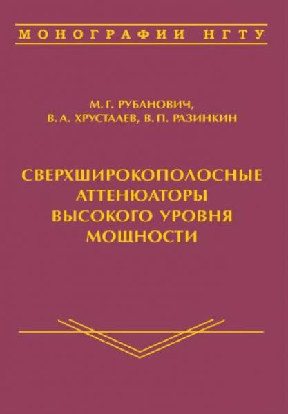 М.Г. Рубанович. Сверхширокополосные аттенюаторы высокого уровня мощности