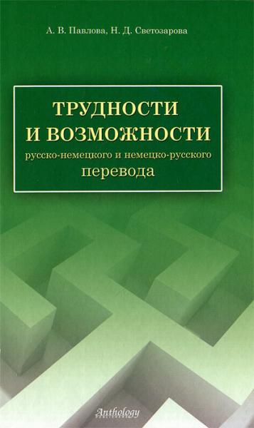 А.В. Павлова. Трудности и возможности русско-немецкого и немецко-русского перевода