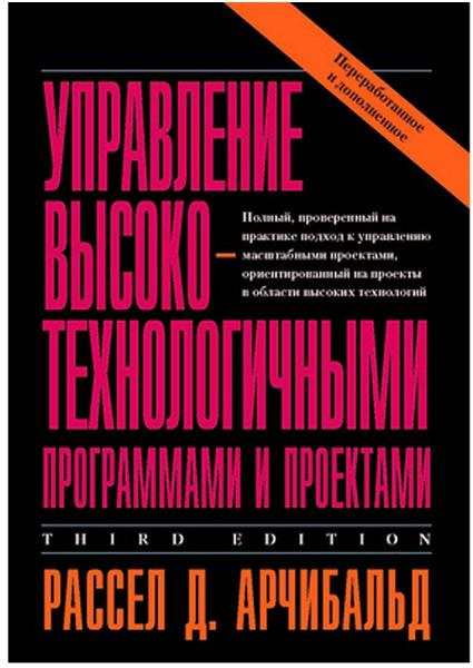 Управление высокотехнологичными программами и проектами