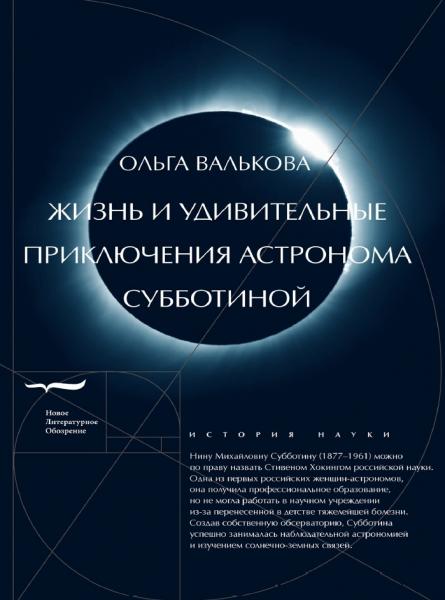 Жизнь и удивительные приключения астронома Субботиной