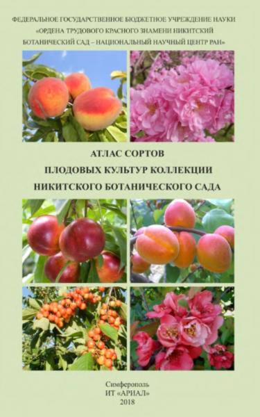 Атлас сортов плодовых культур коллекции Никитского ботанического сада