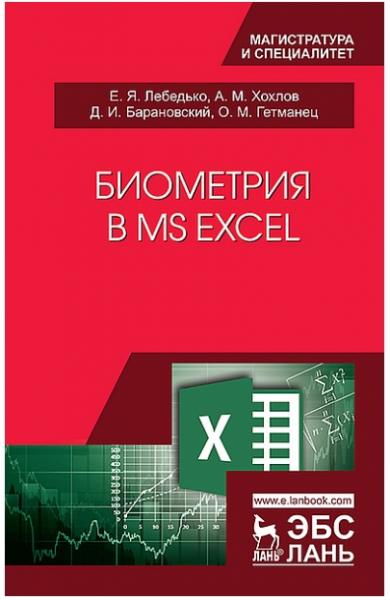 Е.Я. Лебедько. Биометрия в MS Excel