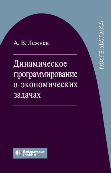 Динамическое программирование в экономических задачах