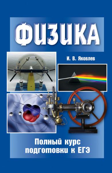 И.В. Яковлев. Физика. Полный курс подготовки к ЕГЭ