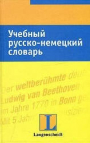 Людмила Хайнце. Учебный русско-немецкий словарь