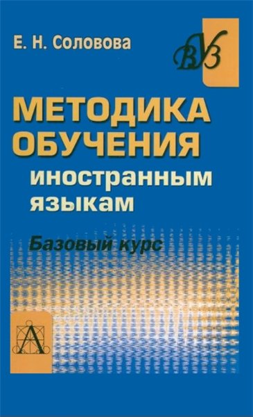 Е. Н. Соловова. Методика обучения иностранным языкам