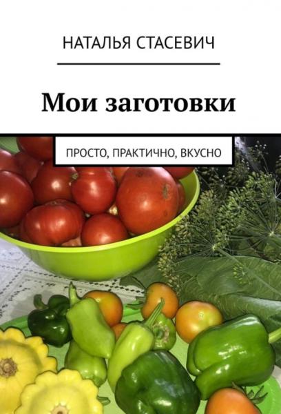 Н. Стасевич. Мои заготовки. Просто, практично, вкусно