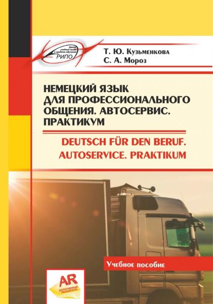 Т.Ю. Кузьменкова. Немецкий язык для профессионального общения. Автосервис. Практикум