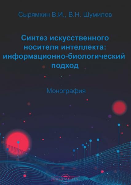 В.И. Сырямкин. Синтез искусственного носителя интеллекта